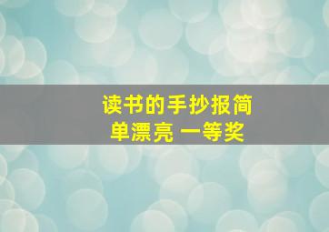 读书的手抄报简单漂亮 一等奖